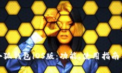 全面解析小狐钱包iOS版:功能、使用指南与常见