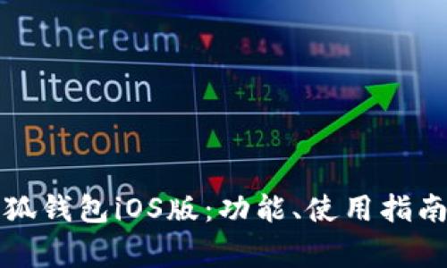 全面解析小狐钱包iOS版：功能、使用指南与常见问题