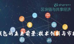 数字钱包的未来前景:技术创新与市场发展