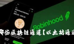 小狐钱包支持哪些区块链通道?以太坊通道及其
