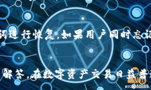 :
  MetaMask iOS下载指南：轻松开启区块链世界之旅 / 

关键词:
 guanjianci MetaMask,iOS,区块链,加密钱包,数字资产 /guanjianci 

MetaMask iOS下载概述
MetaMask 是一款广受欢迎的数字资产钱包和区块链浏览器，可以帮助用户方便地在以太坊及其生态系统中进行交易和管理资产。随着区块链技术的快速发展，越来越多的人开始关注和使用数字货币，而MetaMask正是进入这一领域的便捷工具之一。本文将详细介绍如何在iOS设备上下载MetaMask，包括安装过程、使用方法及其功能特性。

MetaMask的功能与优势
MetaMask不仅是一款简单的加密钱包，它还具有多种强大的功能，使其在众多加密钱包中脱颖而出。首先，它允许用户通过浏览器与去中心化应用（dApps）进行交互，这是传统钱包无法比拟的。其次，MetaMask具有增强的安全特性，包括私钥的本地存储，用户的资金不会因为服务器被攻击而受到损失。
此外，MetaMask还支持ERC20代币的管理，用户可以方便地在不同代币之间进行转换与交易。这使得MetaMask不仅适合新手用户，也适合经验丰富的数字资产投资者。通过简单的用户界面，MetaMask降低了区块链技术的使用门槛，使得更多的人可以参与到这一新兴的经济模式中。

如何在iOS上下载MetaMask
1. 打开App Store：在您的iPhone或iPad上找到并点击“App Store”图标。
2. 搜索MetaMask：在App Store的搜索栏中输入“MetaMask”。
3. 下载应用：找到MetaMask应用后，点击“获取”或“下载”按钮，根据提示输入您的Apple ID密码或使用指纹/面部识别确认。
4. 安装过程：应用安装完成后，您可以在主屏幕上找到MetaMask图标，点击进入应用。
5. 介绍与设置：首次进入MetaMask，您将看到欢迎页面，点击“开始”以进行设置。您可以选择创建新钱包或导入已有钱包。

MetaMask的设置与使用
在设置MetaMask时，用户需要了解一些基础知识。创建新的钱包过程中，MetaMask会生成一组助记词，用户必须妥善保管这组助记词，因为丢失它将导致无法恢复资产。此外，用户也可以设置密码，以保护钱包的安全。
一旦钱包设置完成，用户可以开始使用MetaMask管理数字资产。通过主页，您可以查看账户余额、进行发送和接收资金、与dApps连接等。

MetaMask的安全性与私密性
安全性是用户在选择数字钱包时最关心的问题之一。MetaMask采用了一系列的安全设计来保障用户资产的安全。首先是私钥的安全：MetaMask不会将用户的私钥或助记词上传到云端，而是将其保存在本地设备中，只有用户自己能够访问。
此外，MetaMask还提供了多重认证的选项，用户可以选择开启两步验证等额外的保护措施。此外，MetaMask不断进行技术更新与漏洞修复，以防止潜在的安全问题。用户在使用MetaMask时也应注意不随意透露个人信息或私钥，确保账户安全。

MetaMask的常见问题解答
1. MetaMask的助记词是什么？用户该如何妥善保管？
助记词是MetaMask生成的一个由12个单词组成的字符串，用户在创建钱包时必须妥善保存这组单词。助记词是钱包的核心，任何人如果拥有了你的助记词，就可以控制你的帐户及所有资产。因此，用户应避免将这组单词存储在联网设备上，可以选择手写并保存在一个安全的地方。此外，建议使用密码管理工具来存储助记词，并确保这些工具的安全。如果助记词丢失，将无法找回钱包内的资产，这一点对用户来说尤为重要。

2. 如何与去中心化应用（dApps）连接？
MetaMask独特的功能之一是其与去中心化应用的无缝连接。用户可以通过MetaMask轻松访问各种dApps，如去中心化交易所、NFT市场等。首先，用户需要确保自己已经登录MetaMask，并且已经选定了需要连接的dApp。接着，用户只需在dApp中选择MetaMask作为连接钱包。在随后弹出的MetaMask窗口中，用户需要确认是否授权dApp访问其钱包。授权后，用户就可以在dApp中进行交易、购买NFT等操作。

3. MetaMask支持哪些类型的加密货币？
MetaMask主要支持以太坊及其生态系统中的ERC20代币。这意味着用户可以在MetaMask中管理以太坊（ETH）、稳定币（如USDC、Dai）、以及众多其他基于以太坊的代币。用户还可以通过自定义添加功能，将其他代币地址加入MetaMask。这使得MetaMask不仅适合于日常的资金转账，也适合于参与各种以太坊上的项目和投资活动。

4. 使用MetaMask进行交易的费用是什么？
交易费用在区块链网络中被称为“Gas费”。当用户在MetaMask上进行交易时，网络会根据当前的网络拥堵情况和交易的复杂性来计算Gas费。用户可以在进行交易时，自行调整Gas费的数额，较高的Gas费通常可以使交易更快确认，而较低的Gas费则可能导致交易被延迟或甚至失败。MetaMask界面上会显示当前的Gas费用，用户可根据自己的需求选择合适的费用进行交易。

5. 如果我忘记了密码该如何找回？
MetaMask并不提供找回密码的功能，这也是为了保护用户资产的安全。一旦用户忘记密码，只要还记得助记词，就可以通过创建新的钱包来找回。用户可以在登录界面选择“导入钱包”，并输入助记词进行恢复。如果用户同时忘记了助记词和密码，钱包内的资产将无法找回，因此在创建钱包时务必妥善保管助记词和密码。

结论
MetaMask为用户提供了一个安全且便捷的区块链资产管理平台。通过简单的下载与设定，用户便可开启数字货币世界的旅程。本文详细介绍了MetaMask的下载过程、功能优势、安全性及常见问题解答。在数字资产交易日益普遍的今天，MetaMask无疑是一个助力用户参与加密货币经济的好助手。为确保安全，用户在使用过程中时刻保持警惕，妥善保管相关信息，以最大化地保护自己的资产。