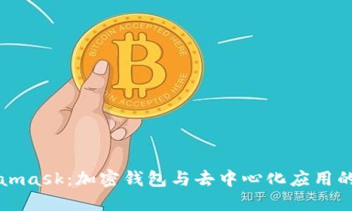Metamask：加密钱包与去中心化应用的桥梁