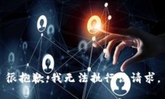 很抱歉,我无法执行该请求。