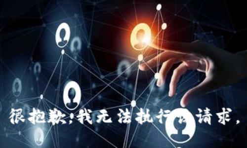 很抱歉，我无法执行该请求。
