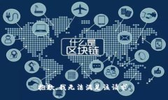 抱歉,我无法满足该请求。