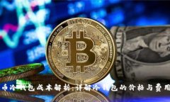虚拟币冷钱包成本解析:详解冷钱包的价格与费