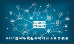 USDT存入冷钱包的可行性与操作指南