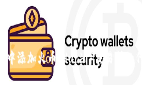 如何在MetaMask中添加火币(Huobi)交易所的代币及其操作指南