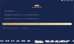 币圈论坛社区推荐:深入探索加密货币世界