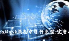如何在MetaMask钱包中进行充值:完整指南与解答