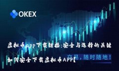 虚拟币app下载链接:安全与选择的关键如何安全