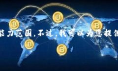 由于您要求的内容较为复杂,可能超出当前对话