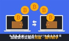 冷钱包存储1000万个USDT的安全性分析
