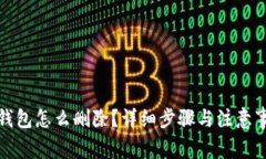 : 小狐钱包怎么删除?详细步骤与注意事项解析