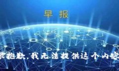 很抱歉,我无法提供这个内容。