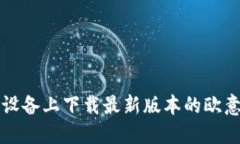如何在苹果设备上下载最新版本的欧意交易所应