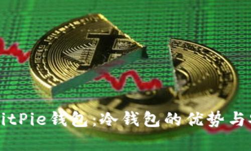 深入了解BitPie钱包:冷钱包的优势与安全性分析