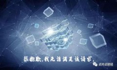 很抱歉,我无法满足该请求。