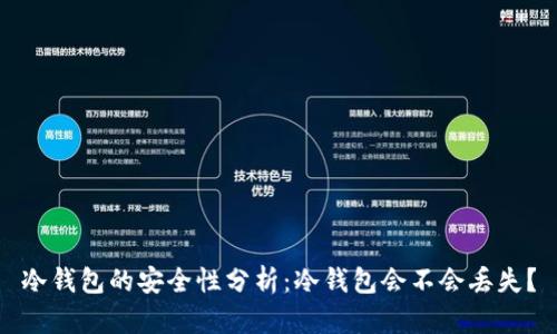 冷钱包的安全性分析:冷钱包会不会丢失?