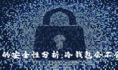 冷钱包的安全性分析:冷钱包会不会丢失?