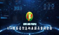 ETH链签名信息的来源与查询方法