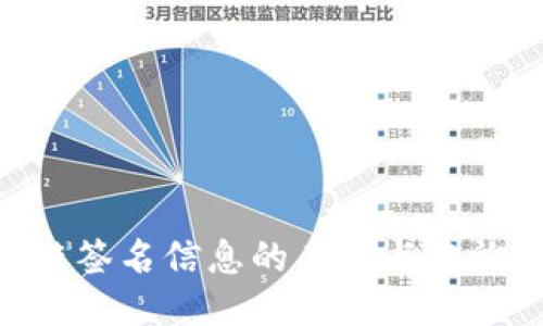 ETH链签名信息的来源与查询方法