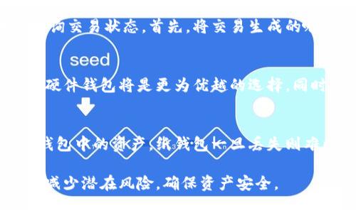 如何安全地将币放入冷钱包：全面指南

冷钱包, 加密货币, 安全存储, 私钥管理, 钱包类型/guanjianci

什么是冷钱包？
冷钱包是加密货币存储的一种物理方式，与互联网隔离，以提高安全性。与热钱包不同，热钱包是在线连接的，而冷钱包则通常是离线的，如硬件钱包、纸钱包或其他形式的存储设备。冷钱包的主要目的是保护用户的加密货币免遭黑客攻击和其他网络安全威胁。

冷钱包的种类
冷钱包有多种形式，每种形式有其独特的优势和劣势。以下是几种常见的冷钱包类型：
ul
    li硬件钱包：这是最流行的冷钱包类型，通常是专用的设备，如Ledger Nano S、Trezor等。这些设备可以安全地存储私钥，并允许用户通过USB或蓝牙与计算机或手机连接。/li
    li纸钱包：纸钱包是将私钥和公钥打印在纸上的一种方式。用户只能通过手动输入私钥来访问冷钱包，因此纸钱包缺乏便捷性。/li
    li离线电脑：有些用户选择使用不连接互联网的电脑来存储加密货币。这种方法需要将私钥保存在电脑上并进行妥善保护。/li
    li金属钱包：为了更强大的耐用性，有些用户使用金属板将私钥刻录在上面。这种方法可以防止火灾和水灾等自然灾害的损害。/li
/ul

如何将币放入冷钱包？
将币存入冷钱包的过程可能会根据冷钱包的类型有所不同，但基本步骤大致相似。以下是一般步骤：
ol
    li选择冷钱包： 根据您的需求选择适合的冷钱包类型。如果您重视安全性，硬件钱包通常是最佳选择。/li
    li设置钱包： 按照制造商的指示设置冷钱包。通常需要创建一个PIN码并备份恢复种子短语。务必妥善保存种子短语，因为它可以用来恢复钱包。/li
    li获取钱包地址： 每个钱包都有其独特的公钥地址，用户需要将此地址记录下来，以便后续进行转账。/li
    li将币转入冷钱包： 从热钱包或交易所提取币时，输入冷钱包的公钥地址，以执行转账。请注意，转账时会收取网络手续费。/li
    li确认转账： 一旦交易完成，检查冷钱包的余额，以确保币已经成功转入。/li
/ol

保证冷钱包安全的一些注意事项
在使用冷钱包的过程中，有几个关键因素可以提高安全性：
ul
    li私钥的安全性：确保私钥在物理上安全、不被他人接触。切勿在线分享您的私钥或恢复种子短语。/li
    li备份：合理备份冷钱包的数据，确保在丢失设备时可以恢复您的资产。备份应存储在安全的地点，最好是离线状态。/li
    li更新固件：对于硬件钱包，定期检查并更新其固件，以确保您获得最新的安全性和功能。/li
/ul

为什么选择冷钱包而不是热钱包？
冷钱包的主要优势在于其安全性。尽管热钱包因其便捷而受欢迎，但由于在线连接，其被黑客攻击的风险较高。冷钱包在大型交易或长期存储资金时更为合适，因为它们能够有效降低被盗的风险。同时，很多新用户可能会对热钱包的安全性有所担心，因此使用冷钱包也能给他们提供心灵上的宁静。

可能遇到的问题和解决方案

h4问题一：如何选择适合我的冷钱包？/h4
选择冷钱包时，首先，我们需要根据个人需求进行分析。确定需要存储的金额、币种以及使用频率等因素非常重要。对于大额存储，推荐选择硬件钱包。对于小额或短期存储，纸钱包也可以是一个不错的选择。不过不论选择哪种冷钱包，都需关注其安全性、兼容的币种以及用户评价等。

h4问题二：如何确保私钥的安全？/h4
私钥是加密货币安全存储的关键，任何人如果获得了您的私钥，就可以轻易地访问和转移您的资金。因此，确保私钥的安全至关重要。建议保存在离线环境中，并避免拍照或在网络中传输。此外，使用密码管理器加密保存私钥也是一个好方法。务必定期进行安全审核，确保私钥的存储环境安全可靠。

h4问题三：转账到冷钱包后如何确认转账是否成功？/h4
确认转账是否成功通常可以通过区块链浏览器来实现。大多数加密货币都有相应的区块链浏览器，可以根据交易哈希或钱包地址查询交易状态。首先，将交易生成的哈希值输入到浏览器中查看，如果确认有足够的网络确认即可放心检查冷钱包的余额是否到账，这个过程通常是比较简单且直观的。

h4问题四：我可以将多种币种存入同一个冷钱包吗？/h4
这取决于您选择的冷钱包类型。某些硬件钱包支持多种币种的存储，而纸钱包通常只能存储特定的币种。如果您计划存储多种币种，硬件钱包将是更为优越的选择。同时，在创建不同币种的钱包时，确保能为每种币生成独立的私钥，这样可以更好地管理资产。

h4问题五：如果我丢失了冷钱包该怎么办？/h4
如果不幸丢失冷钱包，恢复的可能性依赖于您之前是否进行了良好的备份。硬件钱包通常会提供恢复种子短语，使用种子可恢复您钱包中的资产。纸钱包一旦丢失则难以恢复，因此在使用纸钱包的情况下需格外小心。同时，务必确保恢复的环境安全，避免在不受信任的设备上恢复钱包。

总之，冷钱包为加密货币的安全存储提供了强有力的保障。通过遵循上述步骤和建议，您可以有效地将币放入冷钱包，同时最大限度减少潜在风险，确保资产安全。