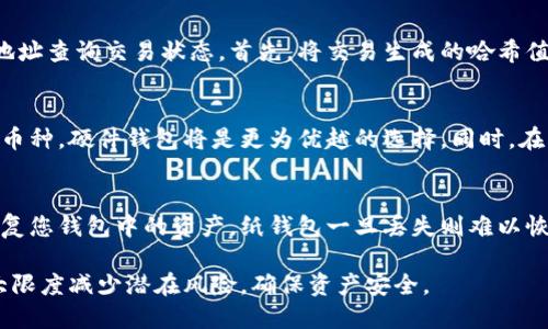 如何安全地将币放入冷钱包：全面指南

冷钱包, 加密货币, 安全存储, 私钥管理, 钱包类型/guanjianci

什么是冷钱包？
冷钱包是加密货币存储的一种物理方式，与互联网隔离，以提高安全性。与热钱包不同，热钱包是在线连接的，而冷钱包则通常是离线的，如硬件钱包、纸钱包或其他形式的存储设备。冷钱包的主要目的是保护用户的加密货币免遭黑客攻击和其他网络安全威胁。

冷钱包的种类
冷钱包有多种形式，每种形式有其独特的优势和劣势。以下是几种常见的冷钱包类型：
ul
    li硬件钱包：这是最流行的冷钱包类型，通常是专用的设备，如Ledger Nano S、Trezor等。这些设备可以安全地存储私钥，并允许用户通过USB或蓝牙与计算机或手机连接。/li
    li纸钱包：纸钱包是将私钥和公钥打印在纸上的一种方式。用户只能通过手动输入私钥来访问冷钱包，因此纸钱包缺乏便捷性。/li
    li离线电脑：有些用户选择使用不连接互联网的电脑来存储加密货币。这种方法需要将私钥保存在电脑上并进行妥善保护。/li
    li金属钱包：为了更强大的耐用性，有些用户使用金属板将私钥刻录在上面。这种方法可以防止火灾和水灾等自然灾害的损害。/li
/ul

如何将币放入冷钱包？
将币存入冷钱包的过程可能会根据冷钱包的类型有所不同，但基本步骤大致相似。以下是一般步骤：
ol
    li选择冷钱包： 根据您的需求选择适合的冷钱包类型。如果您重视安全性，硬件钱包通常是最佳选择。/li
    li设置钱包： 按照制造商的指示设置冷钱包。通常需要创建一个PIN码并备份恢复种子短语。务必妥善保存种子短语，因为它可以用来恢复钱包。/li
    li获取钱包地址： 每个钱包都有其独特的公钥地址，用户需要将此地址记录下来，以便后续进行转账。/li
    li将币转入冷钱包： 从热钱包或交易所提取币时，输入冷钱包的公钥地址，以执行转账。请注意，转账时会收取网络手续费。/li
    li确认转账： 一旦交易完成，检查冷钱包的余额，以确保币已经成功转入。/li
/ol

保证冷钱包安全的一些注意事项
在使用冷钱包的过程中，有几个关键因素可以提高安全性：
ul
    li私钥的安全性：确保私钥在物理上安全、不被他人接触。切勿在线分享您的私钥或恢复种子短语。/li
    li备份：合理备份冷钱包的数据，确保在丢失设备时可以恢复您的资产。备份应存储在安全的地点，最好是离线状态。/li
    li更新固件：对于硬件钱包，定期检查并更新其固件，以确保您获得最新的安全性和功能。/li
/ul

为什么选择冷钱包而不是热钱包？
冷钱包的主要优势在于其安全性。尽管热钱包因其便捷而受欢迎，但由于在线连接，其被黑客攻击的风险较高。冷钱包在大型交易或长期存储资金时更为合适，因为它们能够有效降低被盗的风险。同时，很多新用户可能会对热钱包的安全性有所担心，因此使用冷钱包也能给他们提供心灵上的宁静。

可能遇到的问题和解决方案

h4问题一：如何选择适合我的冷钱包？/h4
选择冷钱包时，首先，我们需要根据个人需求进行分析。确定需要存储的金额、币种以及使用频率等因素非常重要。对于大额存储，推荐选择硬件钱包。对于小额或短期存储，纸钱包也可以是一个不错的选择。不过不论选择哪种冷钱包，都需关注其安全性、兼容的币种以及用户评价等。

h4问题二：如何确保私钥的安全？/h4
私钥是加密货币安全存储的关键，任何人如果获得了您的私钥，就可以轻易地访问和转移您的资金。因此，确保私钥的安全至关重要。建议保存在离线环境中，并避免拍照或在网络中传输。此外，使用密码管理器加密保存私钥也是一个好方法。务必定期进行安全审核，确保私钥的存储环境安全可靠。

h4问题三：转账到冷钱包后如何确认转账是否成功？/h4
确认转账是否成功通常可以通过区块链浏览器来实现。大多数加密货币都有相应的区块链浏览器，可以根据交易哈希或钱包地址查询交易状态。首先，将交易生成的哈希值输入到浏览器中查看，如果确认有足够的网络确认即可放心检查冷钱包的余额是否到账，这个过程通常是比较简单且直观的。

h4问题四：我可以将多种币种存入同一个冷钱包吗？/h4
这取决于您选择的冷钱包类型。某些硬件钱包支持多种币种的存储，而纸钱包通常只能存储特定的币种。如果您计划存储多种币种，硬件钱包将是更为优越的选择。同时，在创建不同币种的钱包时，确保能为每种币生成独立的私钥，这样可以更好地管理资产。

h4问题五：如果我丢失了冷钱包该怎么办？/h4
如果不幸丢失冷钱包，恢复的可能性依赖于您之前是否进行了良好的备份。硬件钱包通常会提供恢复种子短语，使用种子可恢复您钱包中的资产。纸钱包一旦丢失则难以恢复，因此在使用纸钱包的情况下需格外小心。同时，务必确保恢复的环境安全，避免在不受信任的设备上恢复钱包。

总之，冷钱包为加密货币的安全存储提供了强有力的保障。通过遵循上述步骤和建议，您可以有效地将币放入冷钱包，同时最大限度减少潜在风险，确保资产安全。