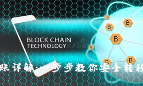 冷钱包转账详解:一步步教你安全转移数字资产