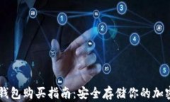 Fil冷钱包购买指南:安全存储你的加密资产