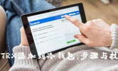 如何将TRX添加到冷钱包:步骤与技巧详解