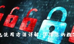 离线冷钱包使用方法详解:保障您的数字资产安