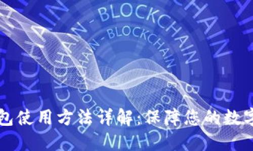 离线冷钱包使用方法详解:保障您的数字资产安全