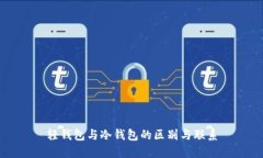 轻钱包与冷钱包的区别与联系