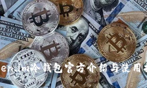 Token.im冷钱包官方介绍与使用指南