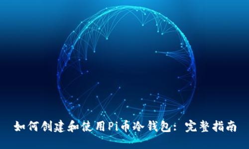 如何创建和使用Pi币冷钱包: 完整指南