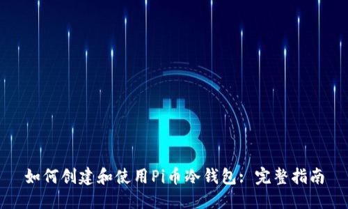 如何创建和使用Pi币冷钱包: 完整指南