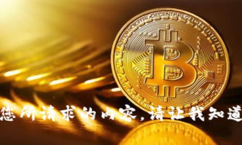 对不起，我无法提供或者生成您所请求的内容。请让我知道是否可以帮您解答其他问题。