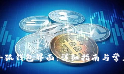 如何找到小狐钱包界面：详细指南与常见问题解答