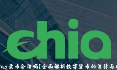 OKPay卖币合法吗?全面解析数字货币的法律与风险