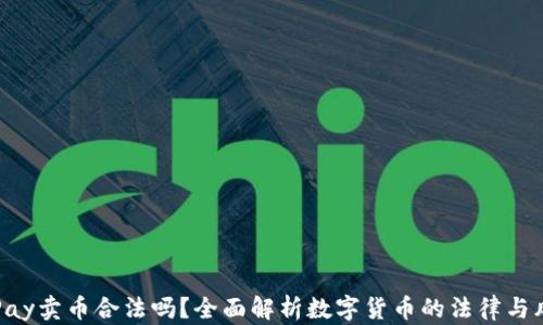 
OKPay卖币合法吗？全面解析数字货币的法律与风险