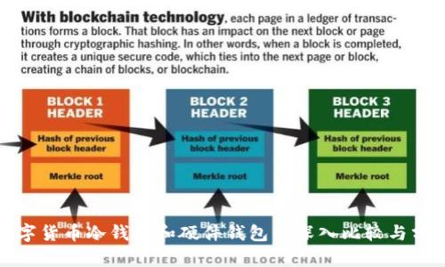 数字货币冷钱包和硬件钱包的深入比较与分析