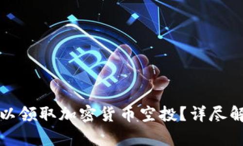 冷钱包是否可以领取加密货币空投?详尽解析与用户指南