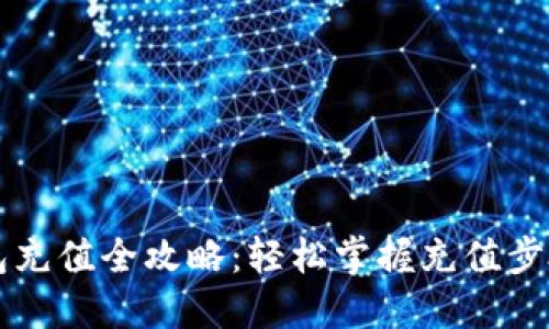 Tron钱包充值全攻略:轻松掌握充值步骤与技巧