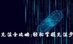 Tron钱包充值全攻略:轻松掌握充值步骤与技巧