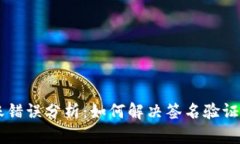 IM钱包转账错误分析:如何解决签名验证失败的问