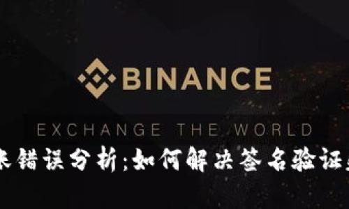 IM钱包转账错误分析:如何解决签名验证失败的问题