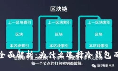 2023年冷钱包全面解析:为什么选择冷钱包而不被多签攻击?