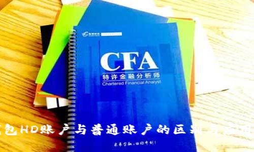 冷钱包HD账户与普通账户的区别与应用详解