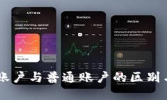 冷钱包HD账户与普通账户的区别与应用详解